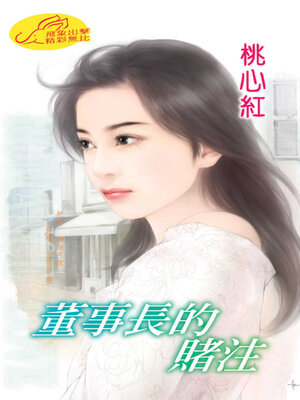 cover image of 董事長的賭注